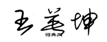 朱锡荣王英坤草书个性签名怎么写