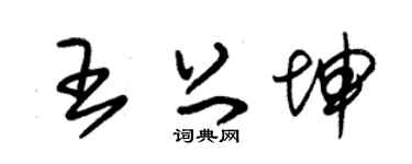 朱锡荣王上坤草书个性签名怎么写