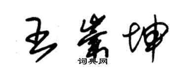 朱锡荣王崇坤草书个性签名怎么写