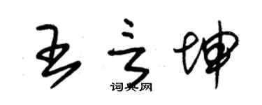 朱锡荣王言坤草书个性签名怎么写