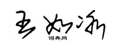 朱锡荣王如冰草书个性签名怎么写