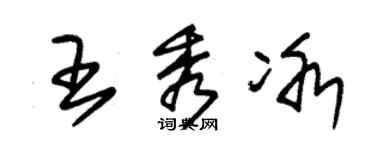 朱锡荣王秀冰草书个性签名怎么写