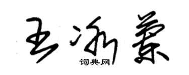 朱锡荣王冰兰草书个性签名怎么写