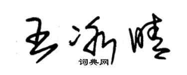 朱锡荣王冰晴草书个性签名怎么写
