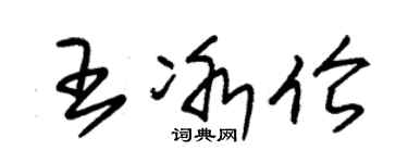 朱锡荣王冰伦草书个性签名怎么写