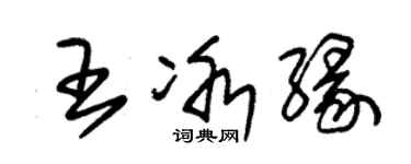 朱锡荣王冰缘草书个性签名怎么写