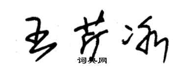朱锡荣王芹冰草书个性签名怎么写