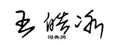朱锡荣王皓冰草书个性签名怎么写