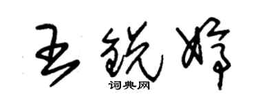 朱锡荣王锐婷草书个性签名怎么写