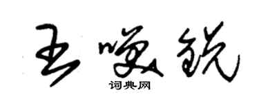 朱锡荣王笑锐草书个性签名怎么写