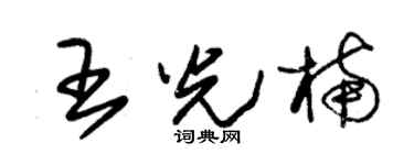 朱锡荣王光楠草书个性签名怎么写