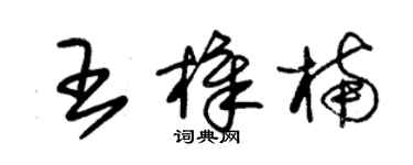 朱锡荣王樟楠草书个性签名怎么写