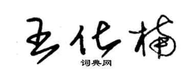 朱锡荣王化楠草书个性签名怎么写