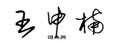 朱锡荣王申楠草书个性签名怎么写