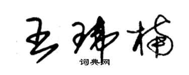 朱锡荣王玮楠草书个性签名怎么写