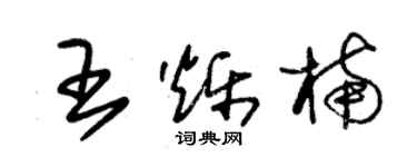 朱锡荣王烁楠草书个性签名怎么写