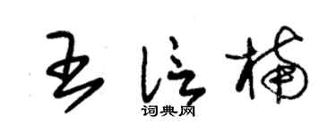 朱锡荣王信楠草书个性签名怎么写