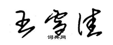 朱锡荣王雪佳草书个性签名怎么写