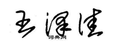 朱锡荣王泽佳草书个性签名怎么写
