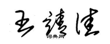 朱锡荣王靖佳草书个性签名怎么写