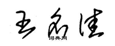 朱锡荣王名佳草书个性签名怎么写