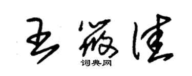 朱锡荣王筱佳草书个性签名怎么写