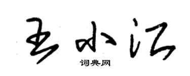 朱锡荣王小江草书个性签名怎么写