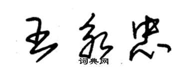 朱锡荣王永忠草书个性签名怎么写