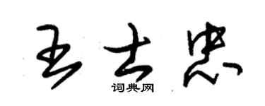 朱锡荣王士忠草书个性签名怎么写