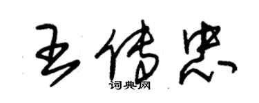 朱锡荣王传忠草书个性签名怎么写