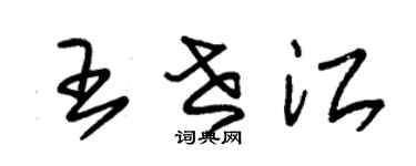朱锡荣王世江草书个性签名怎么写