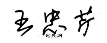 朱锡荣王忠芹草书个性签名怎么写
