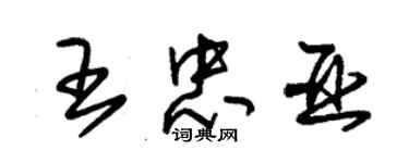 朱锡荣王忠亚草书个性签名怎么写