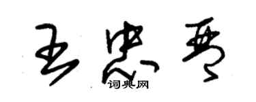 朱锡荣王忠琴草书个性签名怎么写