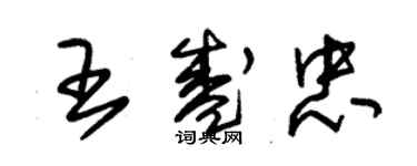 朱锡荣王盛忠草书个性签名怎么写
