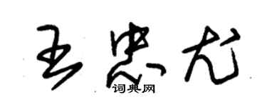 朱锡荣王忠尤草书个性签名怎么写