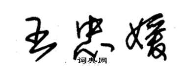 朱锡荣王忠媛草书个性签名怎么写