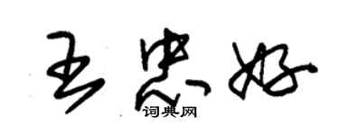 朱锡荣王忠好草书个性签名怎么写