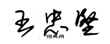 朱锡荣王忠坚草书个性签名怎么写
