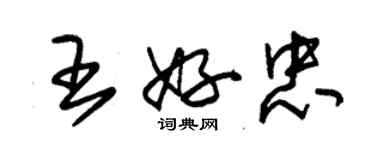 朱锡荣王好忠草书个性签名怎么写