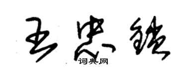 朱锡荣王忠锁草书个性签名怎么写