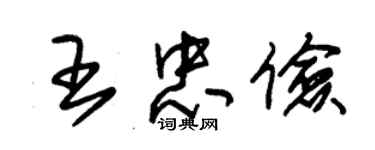 朱锡荣王忠俭草书个性签名怎么写