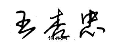 朱锡荣王杏忠草书个性签名怎么写