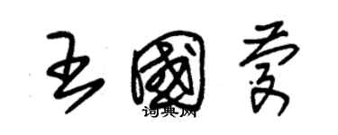 朱锡荣王国庆草书个性签名怎么写