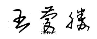 朱锡荣王庆胜草书个性签名怎么写