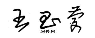 朱锡荣王昌庆草书个性签名怎么写