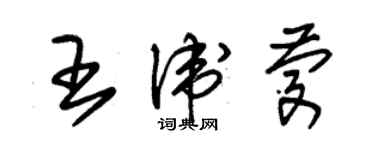 朱锡荣王卫庆草书个性签名怎么写