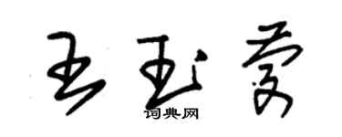 朱锡荣王玉庆草书个性签名怎么写
