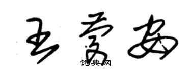 朱锡荣王庆安草书个性签名怎么写