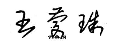 朱锡荣王庆珠草书个性签名怎么写
